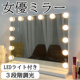 【46%OFF】LEDライト付き 大型ハリウッドミラー 女優ミラー卓上 大型 壁掛け 四角 ライト付き 上半身 メイク 鏡 鏡台 白 黒 女性大人気 可愛い サロン 調光可能 LEDミラー USB式 コンパクト 美容院 化粧ミラー ライトミラー 明るさ調整 卓上鏡 三色調光 LEDライト付き