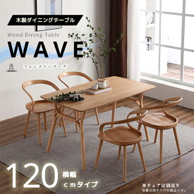 【送料無料】Diningtable 木製ダイニングテーブル無垢一枚板風 120cm【WAVE】意匠登録出願中 キッチンテーブル 食卓テーブル 作業台 肘付き 人間工学 エルゴノミクス おしゃれ オシャレ お洒落 かわいい 可愛い 北欧風 リビング イス 食卓用 台所 ヴィンテージ風