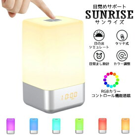 【送料無料】目覚めサポート ~SUNRISE~ サンライズ 充電式モデル イルミネーションライト目覚まし時計 卓上ライト LEDライト RGB変化 明るさ調整 色調整 デジタル時計 卓上時計 アラームライト めざまし時計 とけい 机の上 ベッドサイド 枕元ライト 読書灯 補助灯