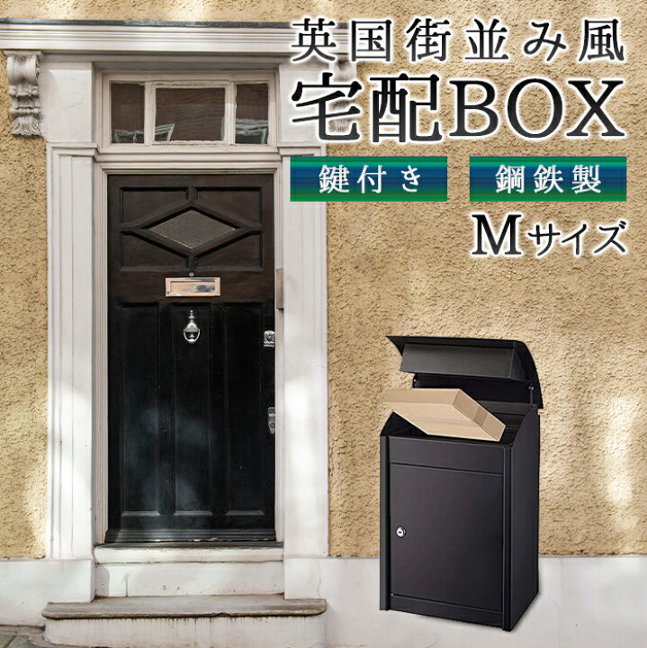 楽天市場】英国街並み風 宅配BOX Mサイズ 宅配ボックス 大容量 