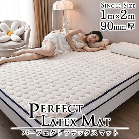 【送料無料】90mm厚 Perfect Latex Mat ~ パーフェクトラテックスマット ~ シングルサイズ 1m×2m ラテックスマットレス Sサイズ シングルベッドサイズ 厚さ6cm 天然ラテックス LATEXゴム 敷布団 ノンスプリング 体圧分散 防ダニ 抗菌 快適マットレス 高通気性 寝具