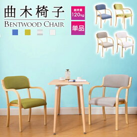 【送料無料】曲木椅子 ~Bentwood Chair~ 肘付き 人間工学デザイン エルゴノミクスデザイン 天然木材 滑らか 木製チェア 椅子 イス 天然木製ダイニングチェアー 麻綿座面 曲がり木デザイン 介護椅子 手摺り 肘掛け付チェア スタッキングチェア カフェチェア