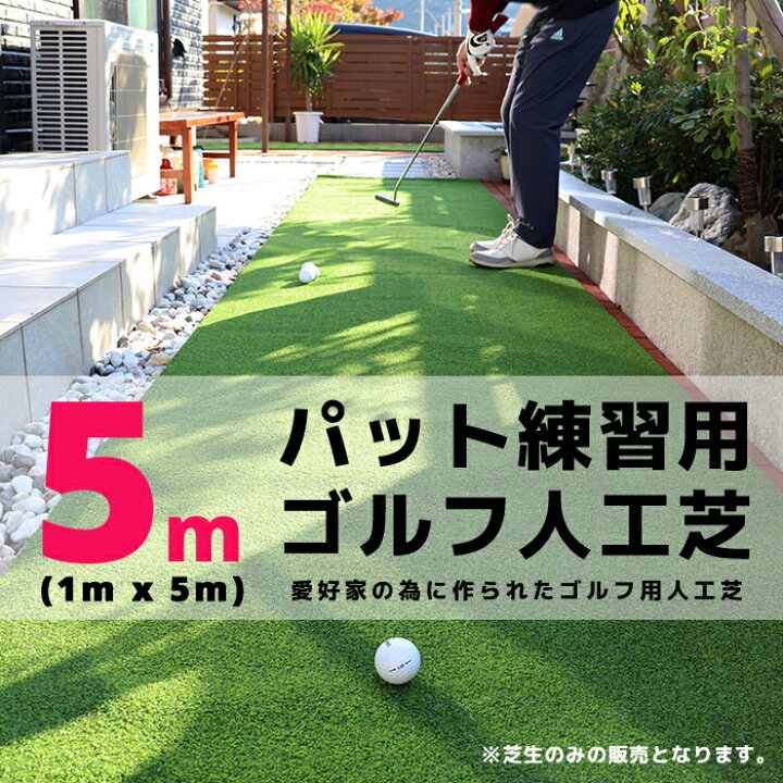 楽天市場】1m×5m パット練習用 ゴルフ人工芝 ゴルフマット人工芝 大型 
