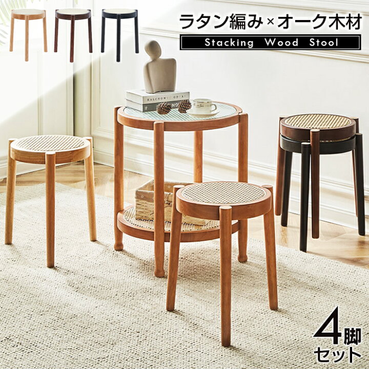 楽天市場】ラタン編み×オーク スタッキングスツール 4脚セット ラタン 