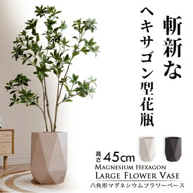 【送料無料】 六角形マグネシウムフラワーベース 高さ45cm 大型花瓶 大きめ 大きい 北欧 枝物 大物 観葉植物 花瓶 北欧 レトロ モダン 和 深型 おしゃれ マグネシウムプランター 高耐久 直植え 鉢 鉢カバー ガーデニング セメントよりおしゃれ