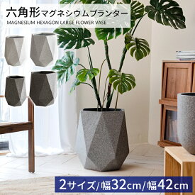六角形マグネシウムプランター高さ45cm フラワーベース 大型花瓶 大きめ 大きい 北欧 枝物 大物 観葉植物 花瓶 北欧 レトロ モダン 和 プランター かわいい 屋外 プランターカバー 深型浅型 鉢 鉢カバー ガーデニング セメントやコンクリートよりおしゃれ