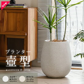 【送料無料】丸型マグネシウムプランター北欧 プラスチック プランターカバー 樹脂 大型 おしゃれ 屋外 植木鉢カバー 丸形 大きい 室内 壺型 ツボ型 つぼ型 カバー プランターベース ガーデンボックス フラワーベース ガーデンポット 深型 植木鉢 鉢植え 花鉢 植木容器