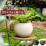 プランター 丸型マグネシウムプランター北欧 大型 陶器 軽量 おしゃれ 植木鉢 丸形 大きい 室内 屋内 屋…