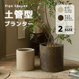 【送料無料】土管型マグネシウムプランター北欧 円柱 パイプ型 プラスチック 樹脂 大型 おしゃれ 植木鉢 大きい 室内 屋外 カバー ガーデンボックス フラワーベース ガーデンポット 深い 深型 野菜 植木鉢 鉢植え 花鉢 植木容器 セメントよりおしゃれ