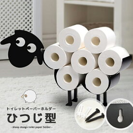 【送料無料】トイレットペーパーホルダー 羊 ひつじスチール 置き型 かわいい 壁かけ かべ掛け 可愛い ヒツジ おしゃれ トイレットペーパー スタンド 賃貸マンション 北欧風 お洒落 オシャレ ストッカー 収納 羊ちゃん インテリア
