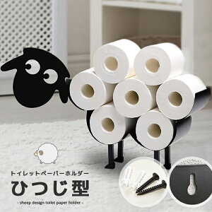 【送料無料】トイレットペーパーホルダー 羊 ひつじスチール 置き型 かわいい 壁かけ かべ掛け 可愛い ヒツジ おしゃれ トイレットペーパー スタンド 賃貸マンション 北欧風 お洒落 オシャ