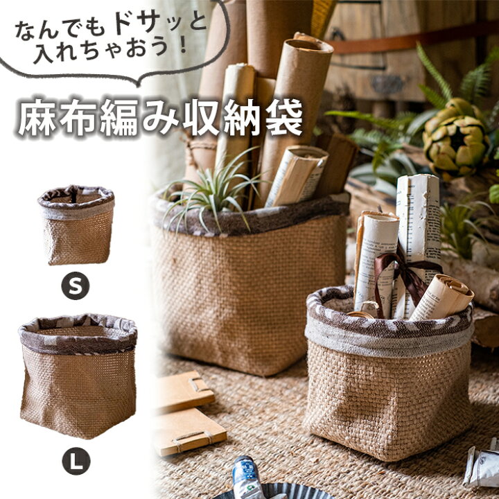 楽天市場】☆【今だけこの価格！】【送料無料】 麻布編み収納袋 