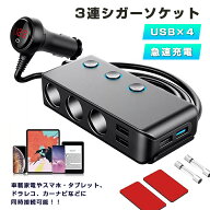 【今だけこの価格！】【送料無料】3連シガーソケット 増設 USB×4 シガーソケット×3 オート電圧計 三連 …