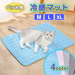 ★【今だけこの価格!】【送料無料】ペット用冷感マット4色 3サイズ 冷感 シーツ ひんやり ペット用シーツ メッシュ カバー 夏用 選べる3サイズ 選べる4色 イヌ ねこ 小型犬 中型犬 大型犬