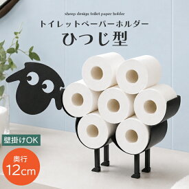 トイレットペーパーホルダー 羊 ひつじ収納ケース そのまま トイレラック スリム かご スチール 置き型 かわいい 壁かけ かべ掛け 可愛い ヒツジ かわいい トイレットペーパー スタンド 賃貸マンション 北欧風 お洒落 オシャレ ストッカー インテリア