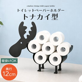 トイレットペーパー収納ケース トナカイ スチールトイレラック トイレットペーパーホルダー ストック スリム トイレ収納ボックス そのまま 収納ボックス 置き型 かわいい 壁かけ かべ掛け 可愛い おしゃれ 賃貸 北欧風 お洒落 収納 黒 ブラック