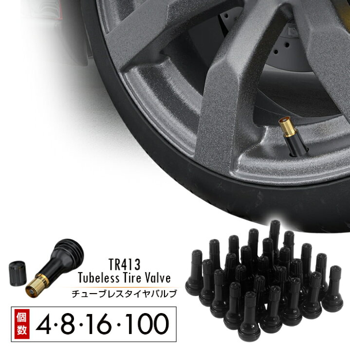 楽天市場】TR413 チューブレスタイヤバルブ セット数：4個 / 8個 / 16 