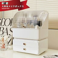 大容量 メイクボックス化粧品 棚 大容量 卓上 プラスチック 大きめ 小さめ コンパクト おしゃれ オシャレ…
