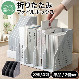 【送料無料】折りたたみブックエンド ファイルボックス 4段 3段（単品/2個セット）ブックスタンド 卓上本棚 マガジンボックス ファイルラック 勉強 ブックスタンド 卓上デスク本棚 本立て 伸縮式 縦 倒れない ファイルスタンド 折り畳み マガジンラック 収納 書類収納 3連4連