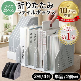 【まとめ買いが超お得！】折りたたみブックエンド ファイルボックス 4段 3段（単品/2個セット）ブックスタンド 卓上本棚 マガジンボックス ブックスタンド 卓上デスク本棚 本立て 伸縮式 縦 倒れない ファイルスタンド 折り畳み マガジンラック 書類収納