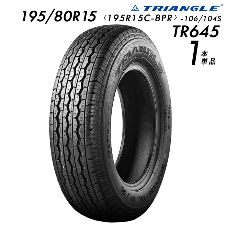 楽天市場】【タイヤ交換可能】195/80R15 (195R15C-8PR-106/104S 