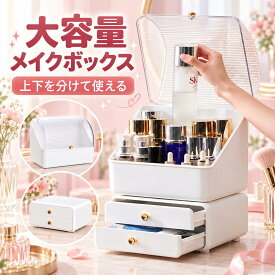 大容量 メイクボックスメイク収納棚 ブランド 化粧品 棚 タワー型大容量 卓上 引き出し付き プラスチック 大きめ 小さめ コンパクト おしゃれ オシャレ コスメ収納 メイク収納ケース 北欧 化粧品収納ボックス コスメボックス 透明 かわいい 透ける 中身が見える 2段