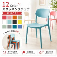 【今だけ特別価格！】全12色 スタッキングカラーチェア ダイニングチェア スタッキングチェア プラスチッ…