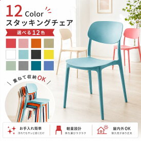 【今だけ特別価格！】全12色 スタッキングカラーチェア ダイニングチェア スタッキングチェア プラスチック 収納 重ねられる オシャレ カラフル 北欧 デスク ダイニング ガーデン アンティーク おしゃれ かわいい リビングチェア 背もたれ付き 肘付きより人気