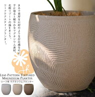 リーフ柄マグネシウムプランター 北欧 丸型 プランター 植木鉢 プラスチック 樹脂 大型 おしゃれ 植木鉢 …