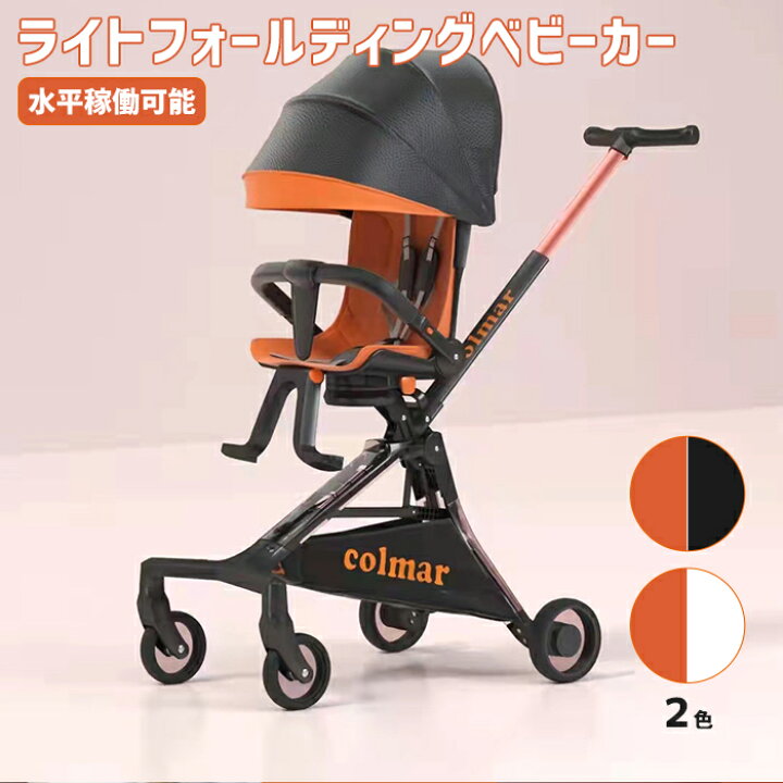 楽天市場 送料無料 ライトフォールディングベビーカー おしゃれ 可愛い 長持ち 使いやすい 北欧風 シート回転可能 折り畳み収納 コンパクト収納 省スペース収納 軽量 高耐久 ホルダー付き 傘付き 折りたたみサンシェード付き 寝れる リクライニング機能 折りたたみ
