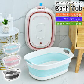 【送料無料】折りたたみバスケット Bath Tub バスタブ 折り畳みベビーバス 折りたたみベビーバス 洗濯物カゴ 水桶 湯舟 沐浴 お風呂 シンク スリム収納 ペットバス 水浴び プール ベランダ 収納カゴ 赤ちゃんフロ 持ち運び便利 水張り お湯張り 栓付き 水抜き付き