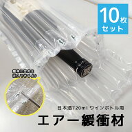 【ポスト投函配送】酒瓶用エアマッスル エアー緩衝材【10枚セット】 エアパッキン ボトル 瓶 梱包資材 日…