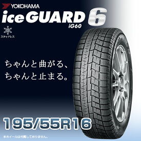 【タイヤ交換可能】【送料無料】【2023年製】16インチタイヤ YOKOHAMA iceGUARD6 ig60 195/55R16-87Q 【1本】たいや1955516 ヨコハマタイヤ アイスガード スノータイヤ 冬用タイヤ snowtire studless tire スキー スノーボード アイスバーン 雪道 雪国 横浜タイヤ