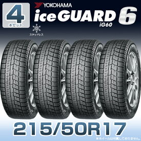 【タイヤ交換可能】【送料無料】【2023年製】17インチタイヤ YOKOHAMA iceGUARD6 ig60 215/50R17-91Q【4本セット】たいや2155017 ヨコハマタイヤ アイスガード スノータイヤ 冬用タイヤ snowtire studless tire スキー スノーボード アイスバーン 雪道 雪国 横浜タイヤ