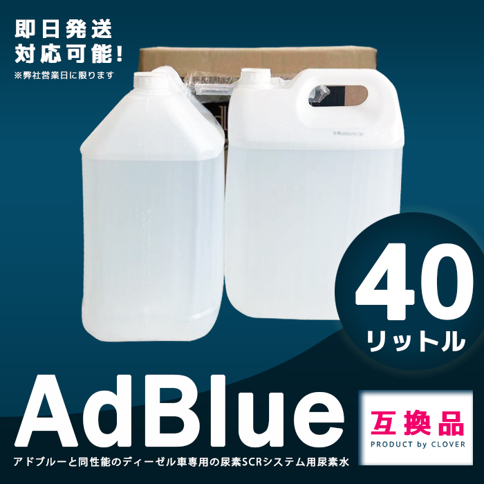 楽天市場】【送料無料】AdBlue互換品 尿素水(計40リットル) AdGreen 