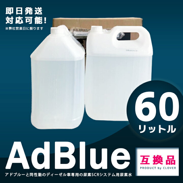 AdBlue 10L ディーゼルエンジン  尿素SCRシステム 尿素水 在庫あり  有名なブランド アドブルー 10リットル