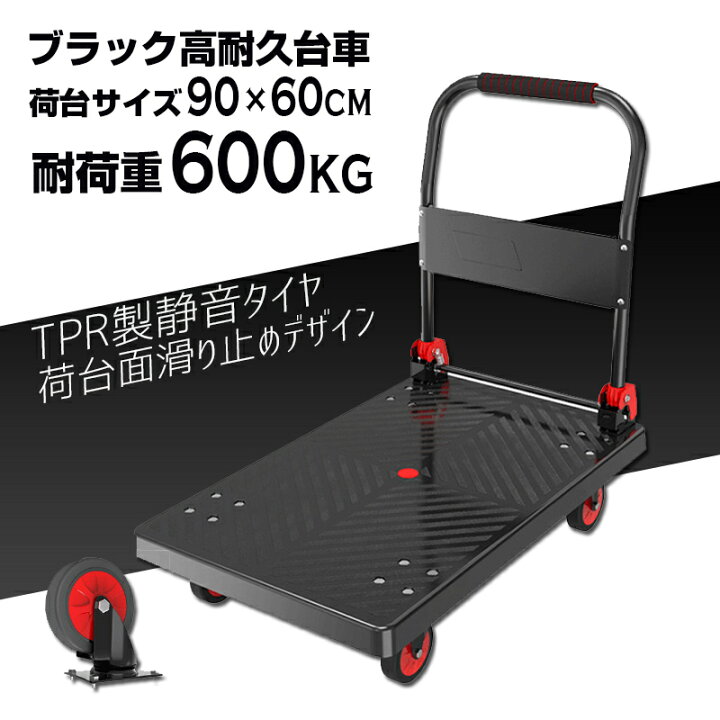 楽天市場 送料無料 耐荷重600kg対応 ブラック台車 おしゃれ 静音タイヤ 静音設計 移動台 滑り止め加工 超高耐久 軽量 使いやすい 病院 学校 オフィス 倉庫 工場 長持ち かっこいい 北欧風 Tprタイヤ 高耐久タイヤ 折りたたみ 折り畳み 静か 整備 荷物 荷台 タカラ