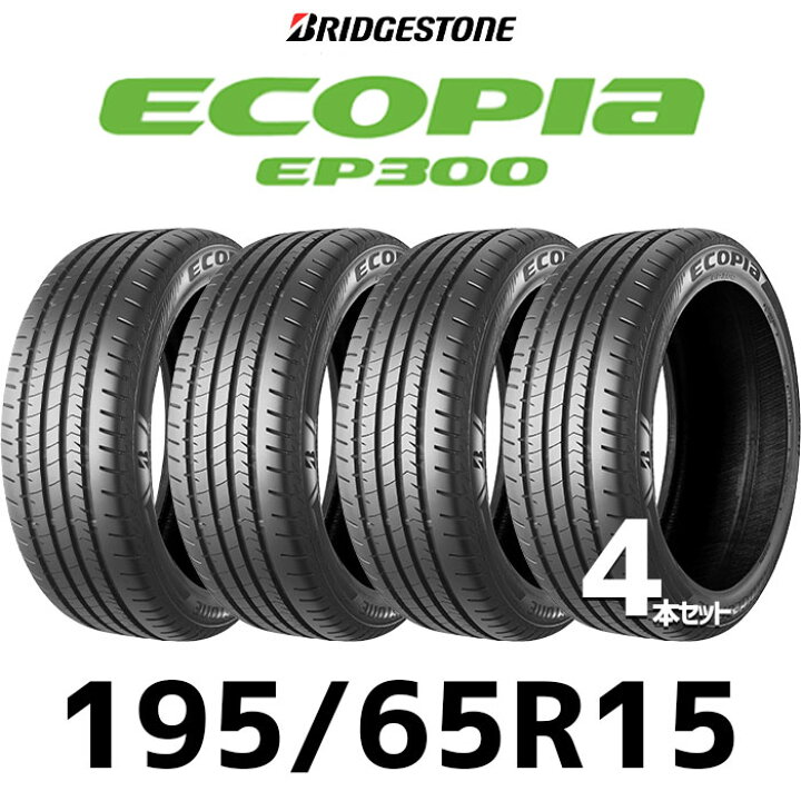 楽天市場】195/65R154本セットブリジストン【タイヤ交換可能】【2024年  