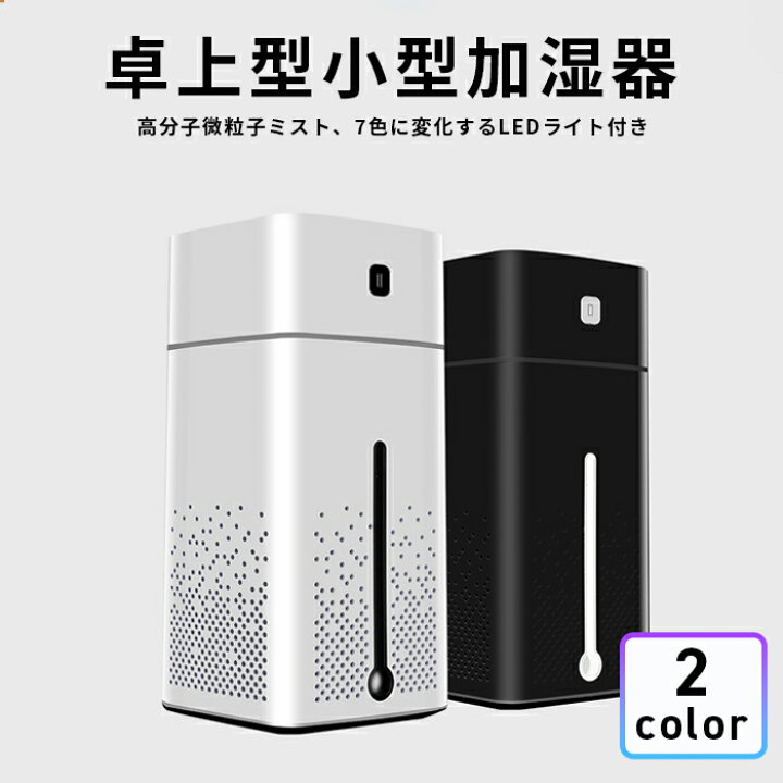 楽天市場】【送料無料】加湿器 卓上 アロマ 超音波式 加湿器 超静音 車用加湿器 除菌 24時間連続加湿 七色LEDライト ペットボトル 小型 空気浄化機 空焚き防止 部屋 車載 オフィス 乾燥/花粉症対策 1000ML : タカラBOX 楽天市場店 楽天市場】【送料無料】加湿器 卓上 アロマ 超音波式 加湿器 超静音 車用加湿器 除菌 24時間連続加湿 七色LEDライト ペットボトル 小型 空気浄化機 空焚き防止 部屋 車載 オフィス 乾燥/花粉症対策 1000ML : タカラBOX 楽天市場店