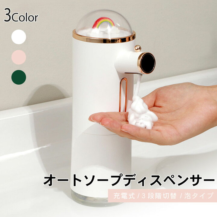 楽天市場 オートソープディスペンサー 送料無料 おすすめ かわいい おしゃれ 自動 充電 電動式 Type C 小型 スマートセンサー ハンドソープ ソープ ソープディスペンサー ディスペンサー 消毒液 感染症対策 感染予防 除菌 消毒 非接触 泡 虹 大容量 ウイルス対策