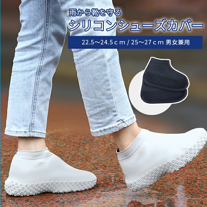 楽天市場 送料無料 雨から靴を守る シリコンシューズカバー 防水 滑り止め 滑らない 大人 男女兼用 靴 スニーカー 携帯 コンパクト レインウェア メンズ レディース 台風対策 雨具 雨の日 通学 通勤 梅雨 台風 アウトドア キャンプ レジャー 川 海 水遊び 携帯