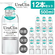 【送料無料】UruClin ウルクリン アルコールハンドジェル 500ml 12本 セット アルコール アルコール配合…