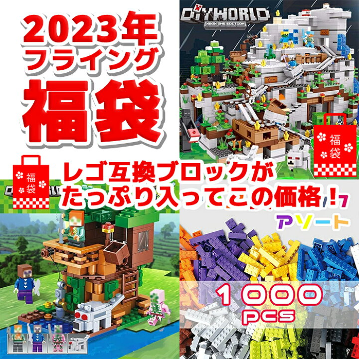 楽天市場 送料無料 数量限定個 23年 レゴ互換ブロック福袋 洞窟シリーズ 互換ブロック1000psc ツリーハウス知育玩具 Lego互換製品 マイクラ風 おしゃれ かわいい 北欧 男の子 女の子 キッズ Kids 人気 ふくぶくろ フクブクロ Lego純正のブロックとは異なります
