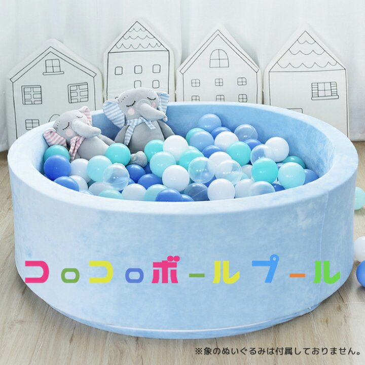 楽天市場 送料無料 ボールプール クッションプール かわいい カワイイ 可愛い お洒落 オシャレ おしゃれ ボール 送料無料 赤ちゃん 北欧 ベビー おすすめ オススメ 子供 おもちゃ 玩具 キッズ 1歳 2歳 男の子 女の子 保育園 幼稚園 プレイプール タカラbox 楽天市場店