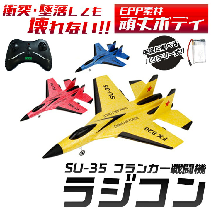 楽天市場 お取り寄せ商品 送料無料 壊れない飛行機ラジコン Su 35 Usb充電バッテリー付き おしゃれ 使いやすい カワイイ Epp素材 衝突 墜落 壊れにくい 戦闘機 フランカー 頑丈 長持ち リモコン付き 柔らか素材 軽量 軽い 車輪付き 安全 安心設計 子供 子ども