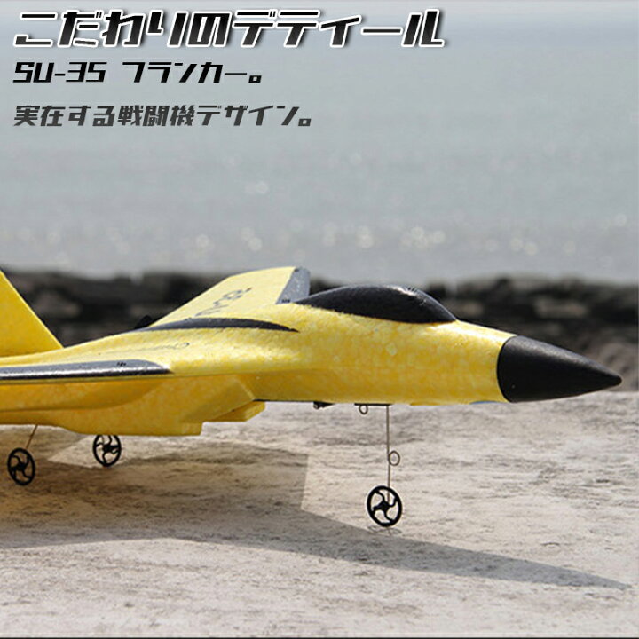 楽天市場 お取り寄せ商品 送料無料 壊れない飛行機ラジコン Su 35 Usb充電バッテリー付き おしゃれ 使いやすい カワイイ Epp素材 衝突 墜落 壊れにくい 戦闘機 フランカー 頑丈 長持ち リモコン付き 柔らか素材 軽量 軽い 車輪付き 安全 安心設計 子供 子ども