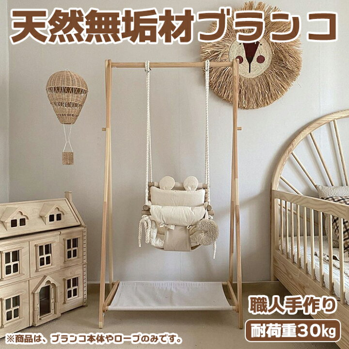 楽天市場】天然無垢材ブランコイス 室内 ブランコ ぶらんこ ハンガー 