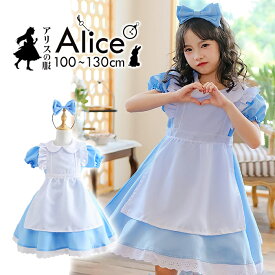 【送料無料】アリスの服 ~Alice~ 100cm～130cmサイズ アリス 子供コスチューム 衣装 水色 エプロンドレス キッズ 子ども 服 リボン カチューシャ ワンピース プリンセス 不思議 ふしぎ ハロウィン プレゼント 女の子 コスプレセット メイド服 プリンセスドレス