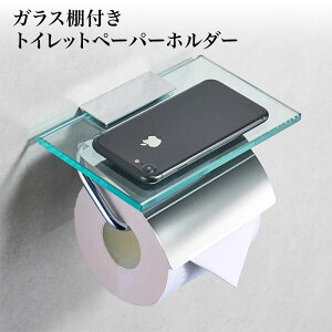 【送料無料】ガラス棚付き トイレットペーパー ホルダー シングル(シルバー)トイレットペーパーホルダー ガラス製 棚付き 1連 シングル ステンレス スマホテーブル バータイプ 北欧 北欧