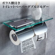 ガラス棚付きトイレットペーパーホルダー ダブルホルダー クロームメッキステンレスシルバー おすすめ か…